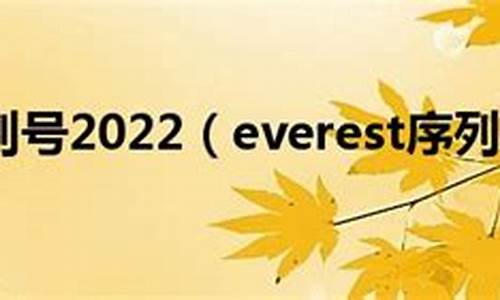 everest 序列号2020_ever