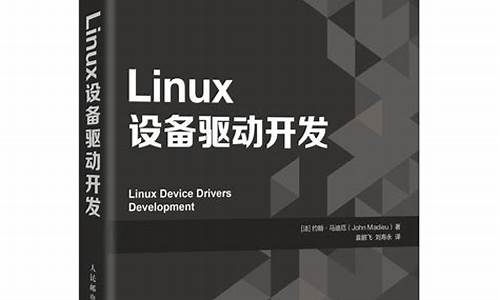 精通linux 驱动程序开发_linux