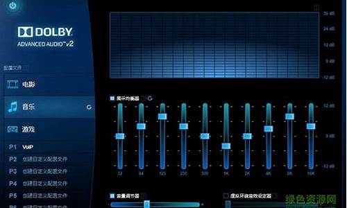 杜比音效驱动win11版_杜比音效驱动w