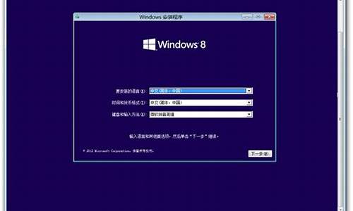 win8系统u盘的安装步骤_windows8安装u盘