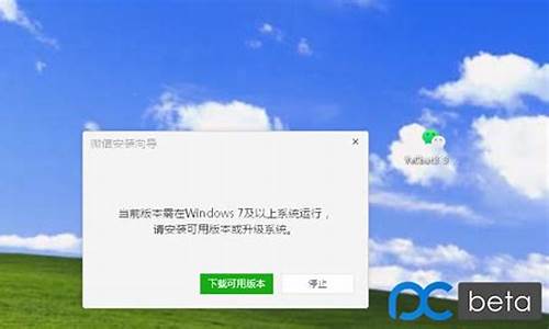 微信不支持xp系统_windowsxp不能安装微信