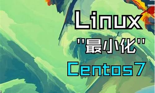 linux最小化u盘启动盘_linux最小化安装后怎么配网络