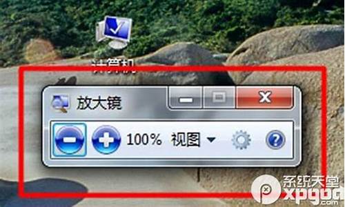 win7里面的放大镜可以关闭吗_win7放大镜怎么打开