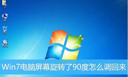 win7界面旋转了90度怎么回事_win7屏幕旋转了90度怎