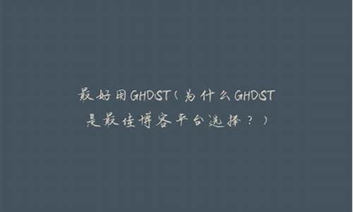 最好用的ghost系统_最好用的ghost win10