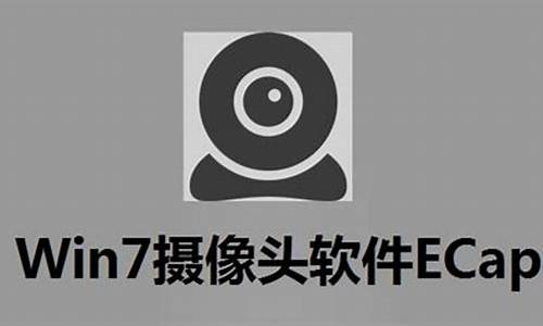 ecap摄像头win7驱动_win7摄像头驱动程序