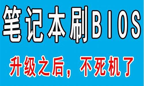 笔记本怎样刷bios_笔记本怎么刷bios教程