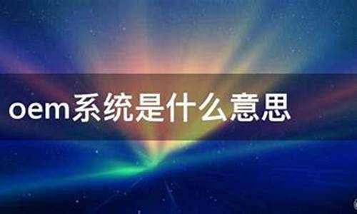 什么叫oem系统_oem的系统